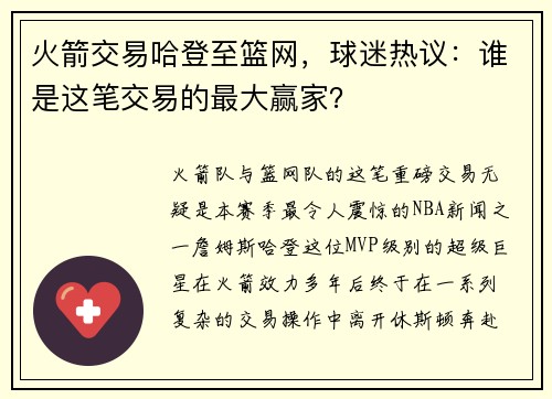 火箭交易哈登至篮网，球迷热议：谁是这笔交易的最大赢家？