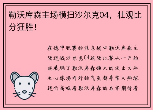 勒沃库森主场横扫沙尔克04，壮观比分狂胜！