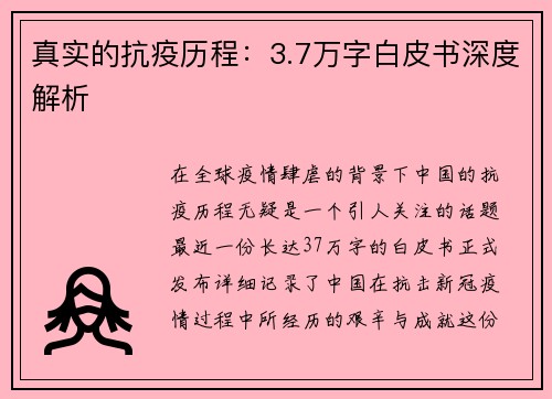 真实的抗疫历程：3.7万字白皮书深度解析