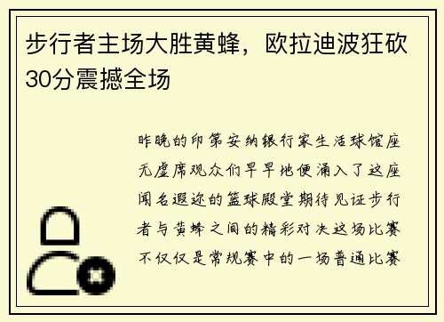 步行者主场大胜黄蜂，欧拉迪波狂砍30分震撼全场