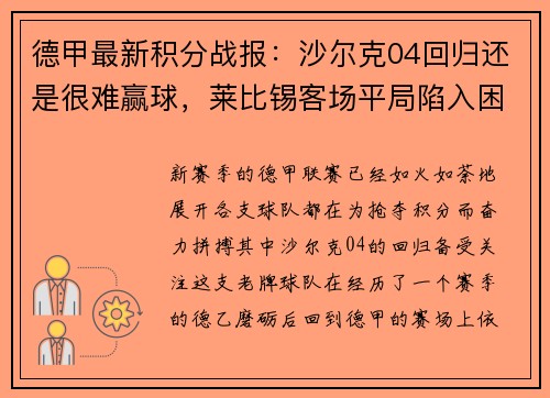 德甲最新积分战报：沙尔克04回归还是很难赢球，莱比锡客场平局陷入困境