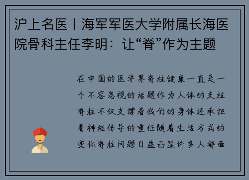 沪上名医丨海军军医大学附属长海医院骨科主任李明：让“脊”作为主题的医疗故事