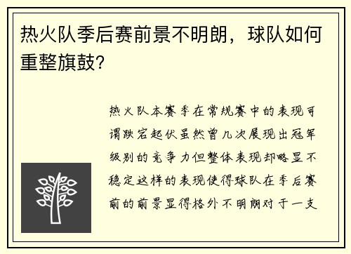 热火队季后赛前景不明朗，球队如何重整旗鼓？