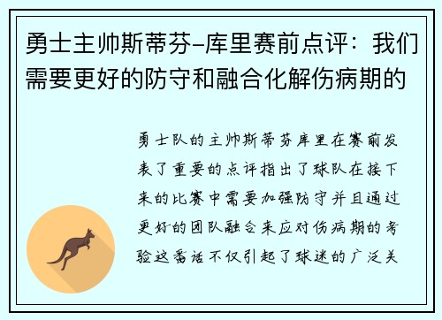 勇士主帅斯蒂芬-库里赛前点评：我们需要更好的防守和融合化解伤病期的考验