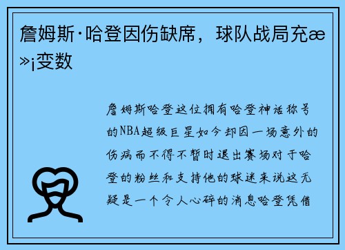 詹姆斯·哈登因伤缺席，球队战局充满变数