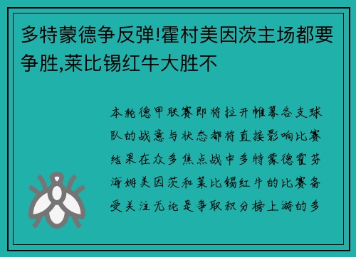 多特蒙德争反弹!霍村美因茨主场都要争胜,莱比锡红牛大胜不