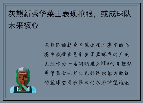 灰熊新秀华莱士表现抢眼，或成球队未来核心