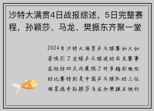 沙特大满贯4日战报综述，5日完整赛程，孙颖莎、马龙、樊振东齐聚一堂