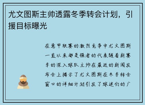 尤文图斯主帅透露冬季转会计划，引援目标曝光