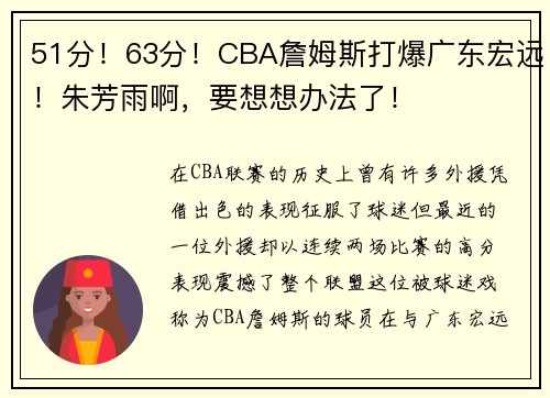 51分！63分！CBA詹姆斯打爆广东宏远！朱芳雨啊，要想想办法了！