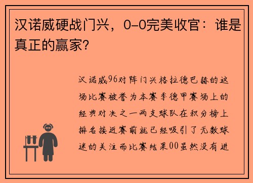 汉诺威硬战门兴，0-0完美收官：谁是真正的赢家？