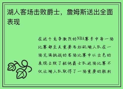 湖人客场击败爵士，詹姆斯送出全面表现