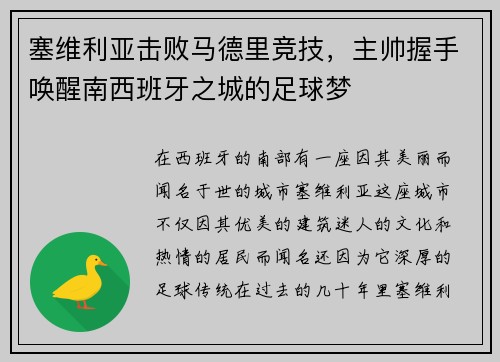 塞维利亚击败马德里竞技，主帅握手唤醒南西班牙之城的足球梦