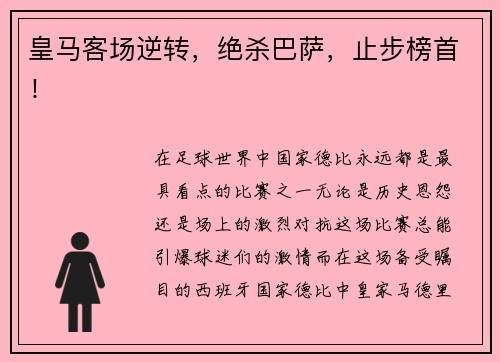 皇马客场逆转，绝杀巴萨，止步榜首！