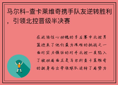 马尔科-查卡莱维奇携手队友逆转胜利，引领北控晋级半决赛