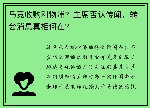 马竞收购利物浦？主席否认传闻，转会消息真相何在？