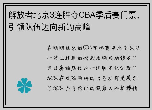 解放者北京3连胜夺CBA季后赛门票，引领队伍迈向新的高峰