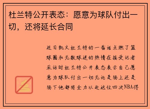 杜兰特公开表态：愿意为球队付出一切，还将延长合同