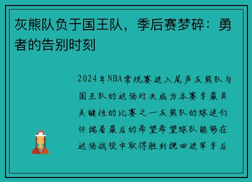 灰熊队负于国王队，季后赛梦碎：勇者的告别时刻