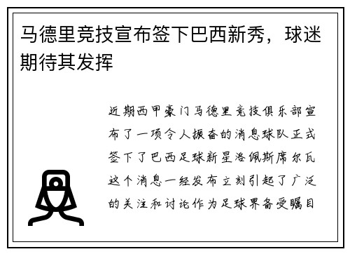 马德里竞技宣布签下巴西新秀，球迷期待其发挥