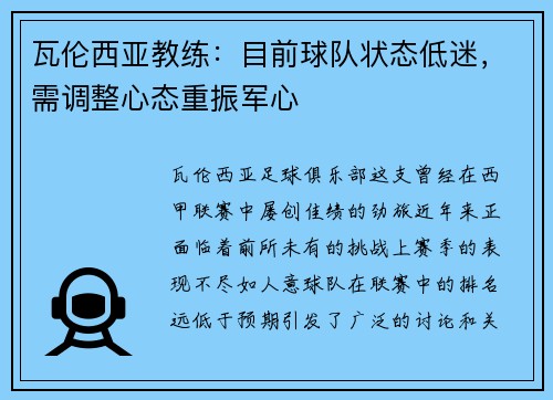 瓦伦西亚教练：目前球队状态低迷，需调整心态重振军心