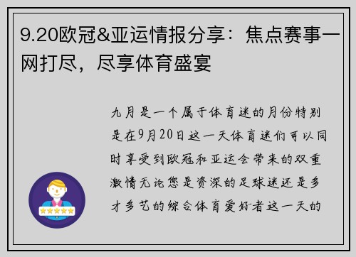 9.20欧冠&亚运情报分享：焦点赛事一网打尽，尽享体育盛宴