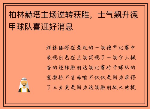 柏林赫塔主场逆转获胜，士气飙升德甲球队喜迎好消息