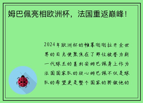 姆巴佩亮相欧洲杯，法国重返巅峰！