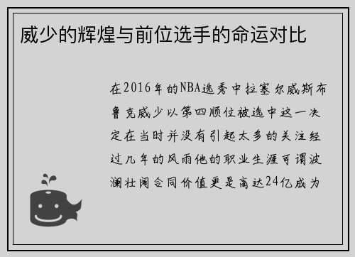 威少的辉煌与前位选手的命运对比