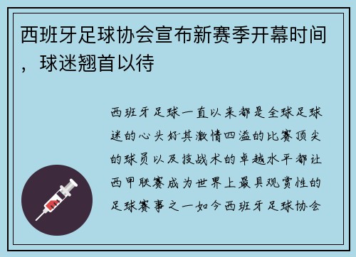 西班牙足球协会宣布新赛季开幕时间，球迷翘首以待