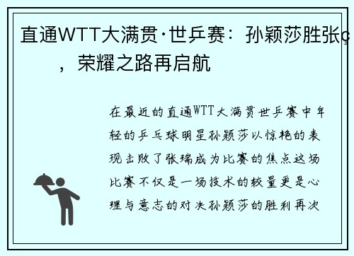 直通WTT大满贯·世乒赛：孙颖莎胜张瑞，荣耀之路再启航