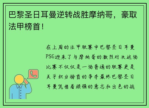 巴黎圣日耳曼逆转战胜摩纳哥，豪取法甲榜首！