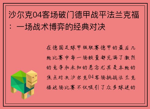 沙尔克04客场破门德甲战平法兰克福：一场战术博弈的经典对决