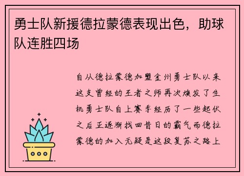 勇士队新援德拉蒙德表现出色，助球队连胜四场