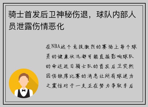 骑士首发后卫神秘伤退，球队内部人员泄露伤情恶化