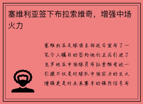 塞维利亚签下布拉索维奇，增强中场火力