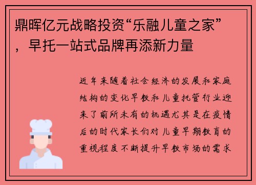 鼎晖亿元战略投资“乐融儿童之家”，早托一站式品牌再添新力量