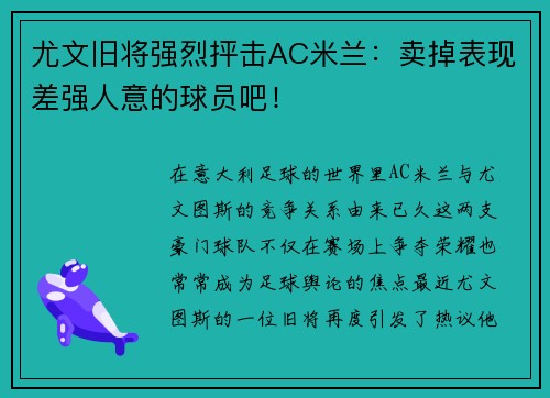 尤文旧将强烈抨击AC米兰：卖掉表现差强人意的球员吧！