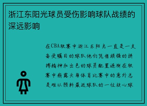 浙江东阳光球员受伤影响球队战绩的深远影响