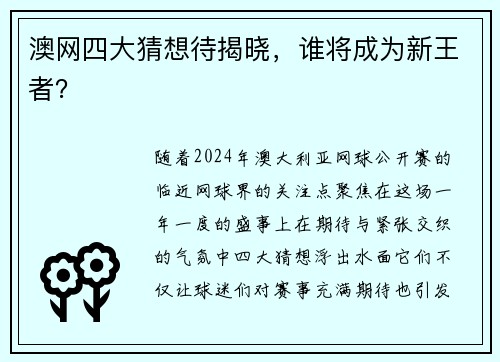 澳网四大猜想待揭晓，谁将成为新王者？