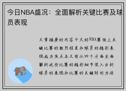 今日NBA盛况：全面解析关键比赛及球员表现