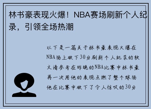 林书豪表现火爆！NBA赛场刷新个人纪录，引领全场热潮