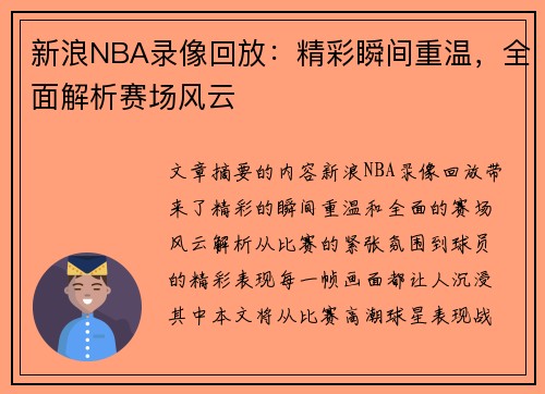 新浪NBA录像回放：精彩瞬间重温，全面解析赛场风云