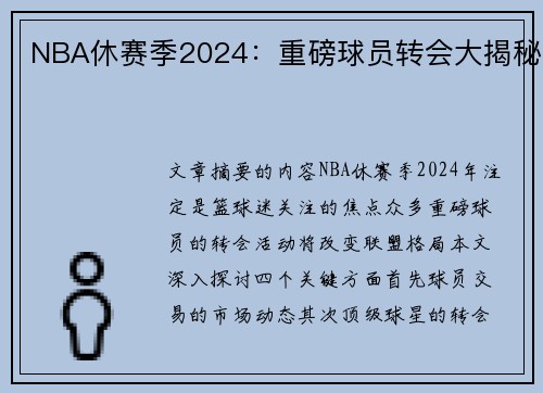 NBA休赛季2024：重磅球员转会大揭秘