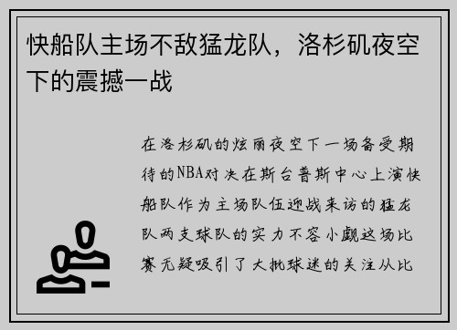 快船队主场不敌猛龙队，洛杉矶夜空下的震撼一战