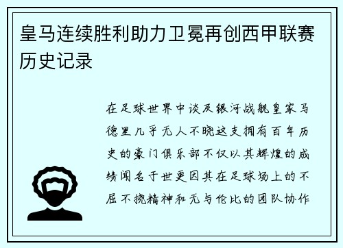 皇马连续胜利助力卫冕再创西甲联赛历史记录