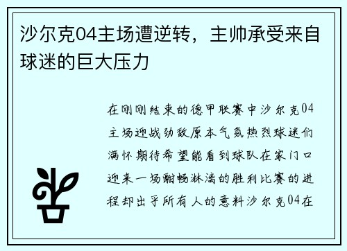 沙尔克04主场遭逆转，主帅承受来自球迷的巨大压力