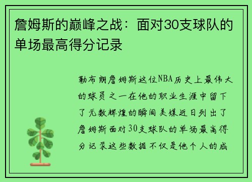 詹姆斯的巅峰之战：面对30支球队的单场最高得分记录