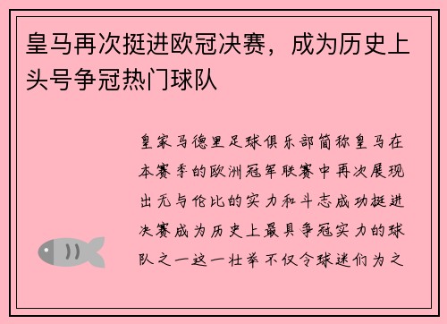 皇马再次挺进欧冠决赛，成为历史上头号争冠热门球队