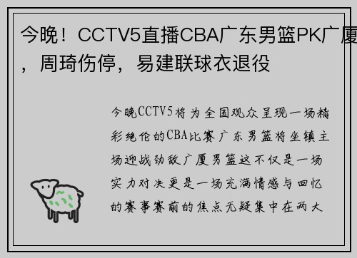 今晚！CCTV5直播CBA广东男篮PK广厦，周琦伤停，易建联球衣退役